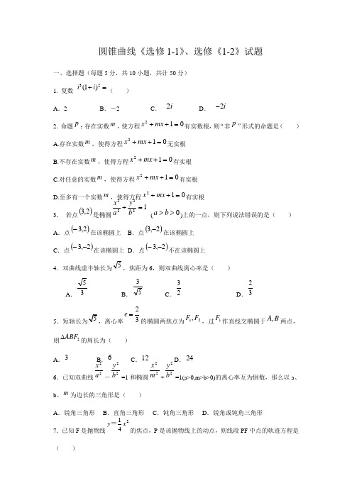 圆锥曲线《选修1-1》、选修《1-2》试题