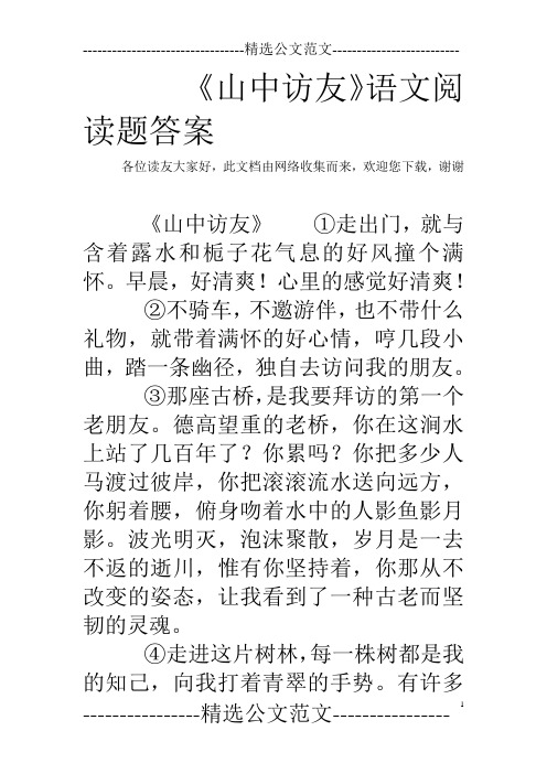 《山中访友》语文阅读题答案