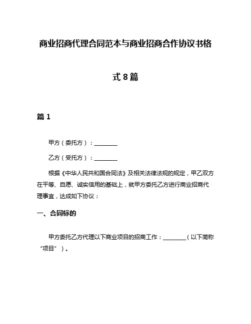 商业招商代理合同范本与商业招商合作协议书格式8篇