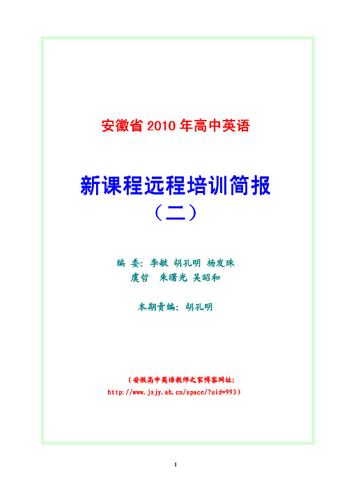 安徽省2010高中英语新课程远程培训简报(2)