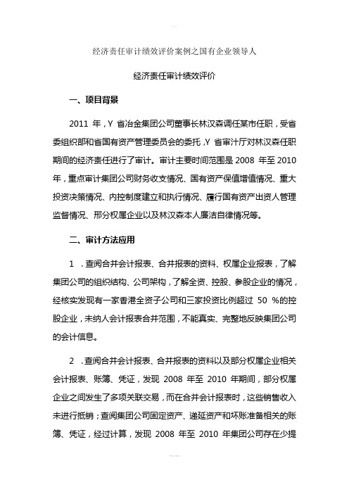 经济责任审计绩效评价案例之国有企业领导人经济责任审计绩效评价