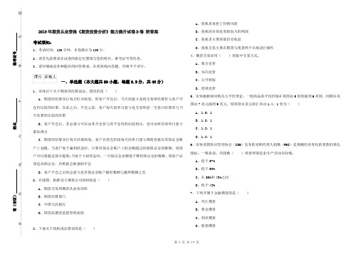 2019年期货从业资格《期货投资分析》能力提升试卷D卷 附答案