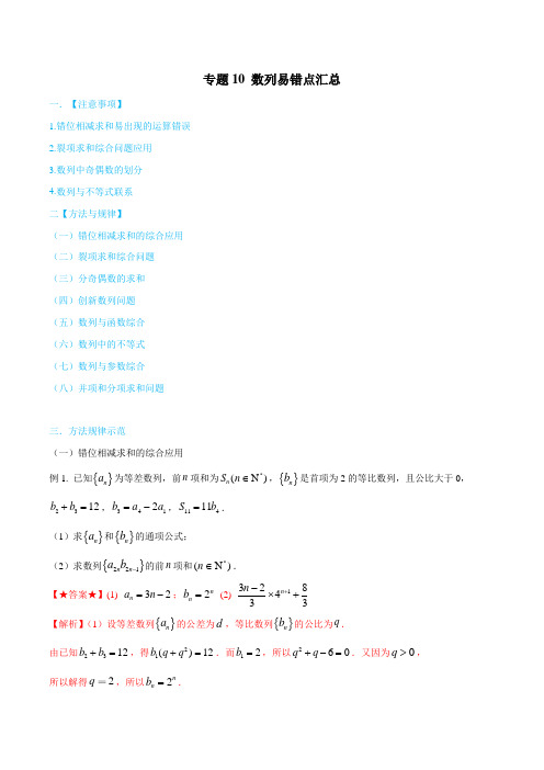 专题10 数列易错点汇总-名师揭秘2020年高考数学(文)一轮总复习之数列、不等式  