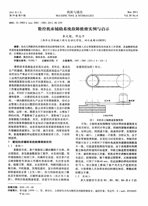 数控机床辅助系统故障维修实例与启示