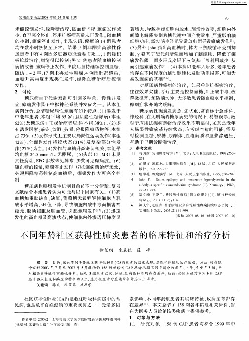 不同年龄社区获得性肺炎患者的临床特征和治疗分析