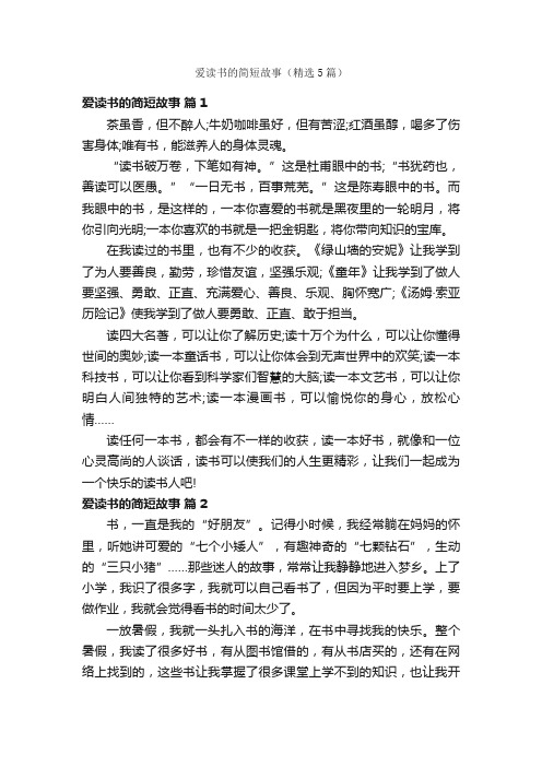 爱读书的简短故事（精选5篇）