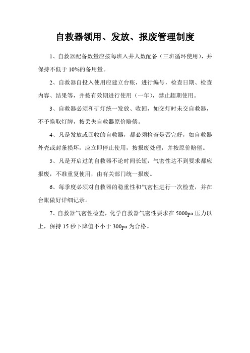 自救器领用、发放、报废管理制度