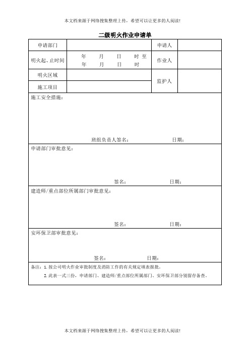 二级明火作业申请单(表格模板格式)