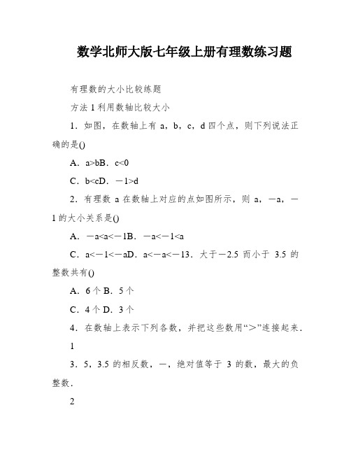 数学北师大版七年级上册有理数练习题