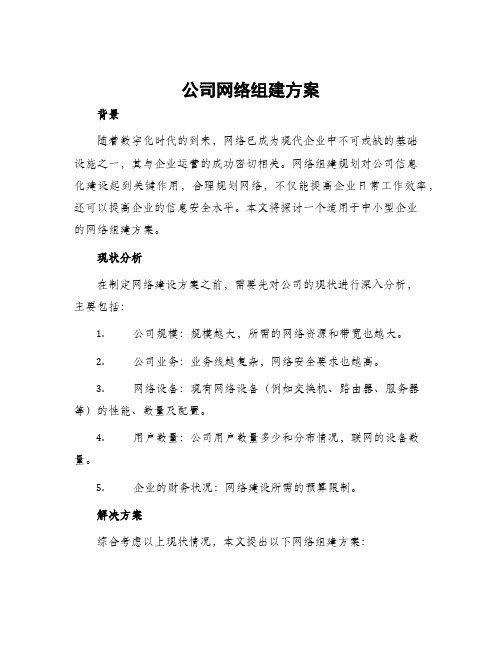 公司网络组建方案