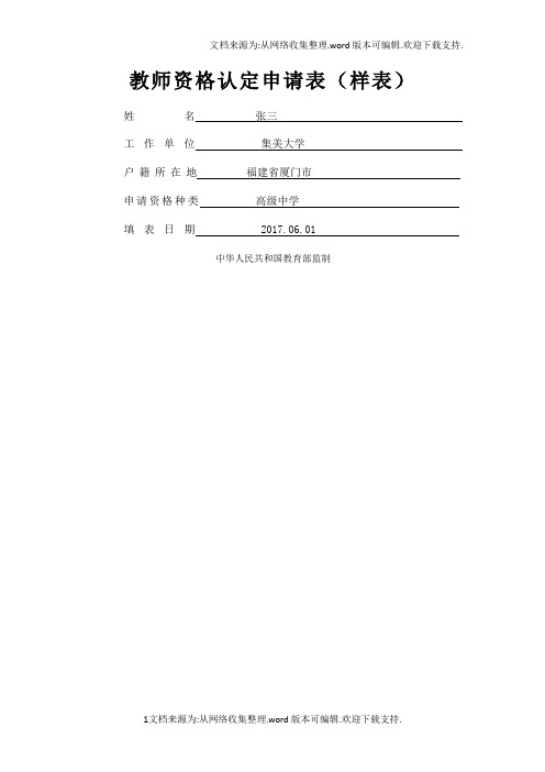 教师资格认定申请表样表