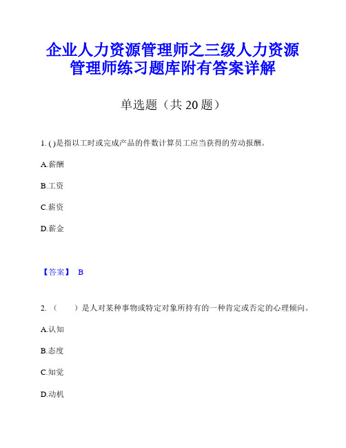 企业人力资源管理师之三级人力资源管理师练习题库附有答案详解