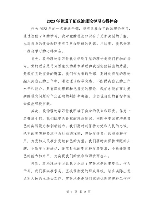 2023年普通干部政治理论学习心得体会