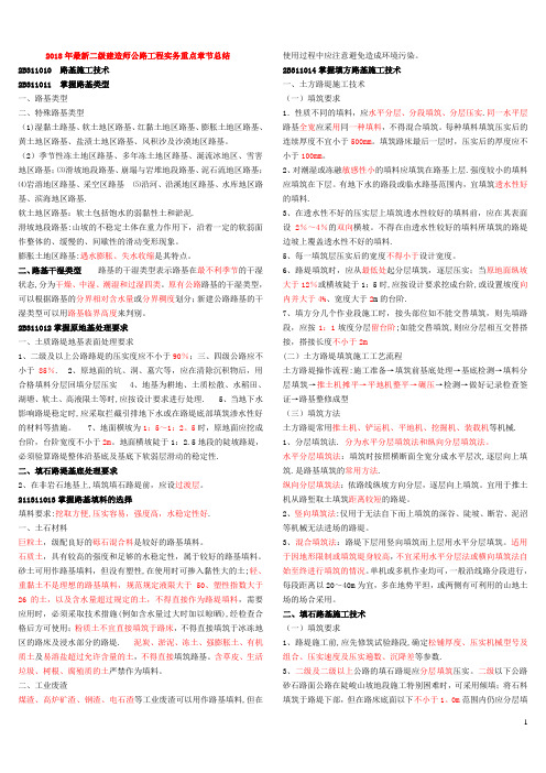 2018年最新二级建造师公路工程实务重点章节总结