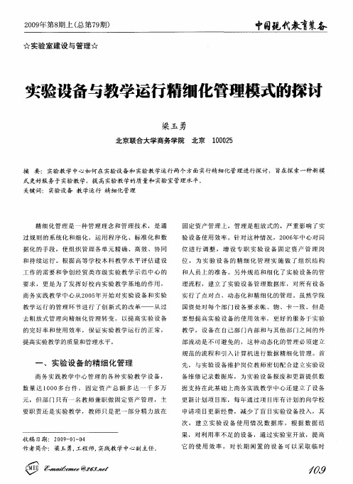 实验设备与教学运行精细化管理模式的探讨