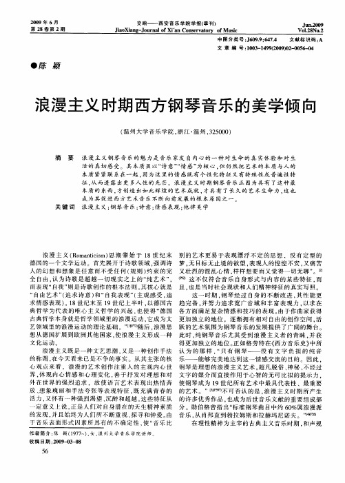 浪漫主义时期西方钢琴音乐的美学倾向