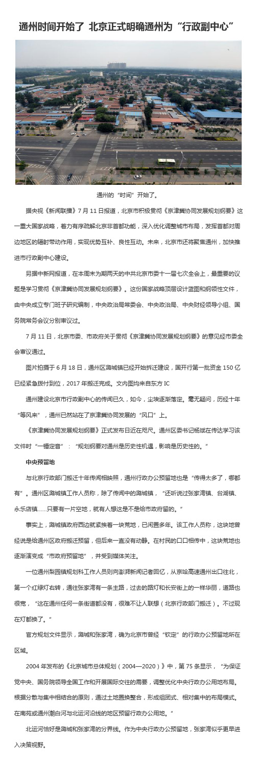 通州时间开始了 北京正式明确通州为“行政副中心”