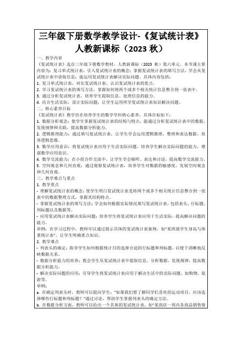 三年级下册数学教学设计-《复试统计表》人教新课标(2023秋)