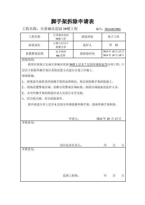 脚手架拆除申请表2014、10、15