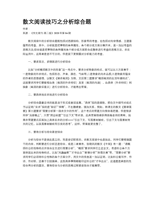 散文阅读技巧之分析综合题