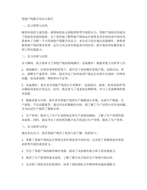 智能产线数字化实习报告