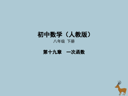 新人教版八年级数学下册《变量与函数》