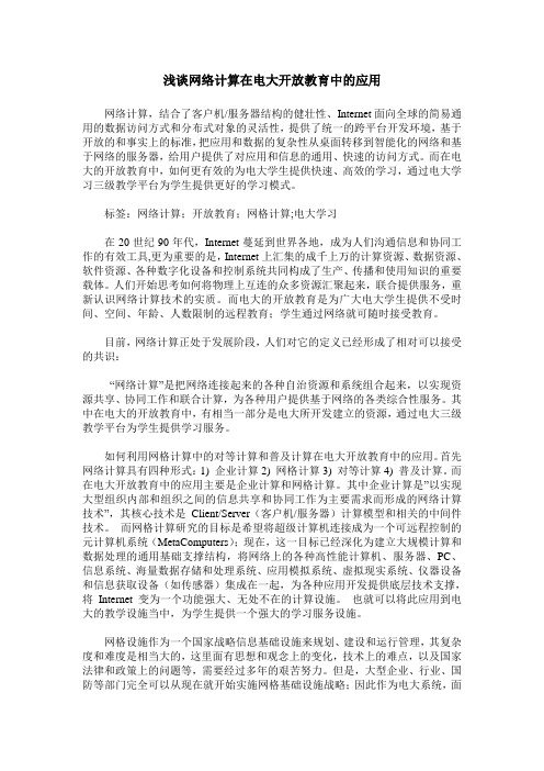 浅谈网络计算在电大开放教育中的应用