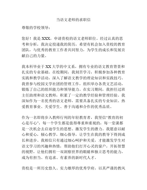 当语文老师的求职信