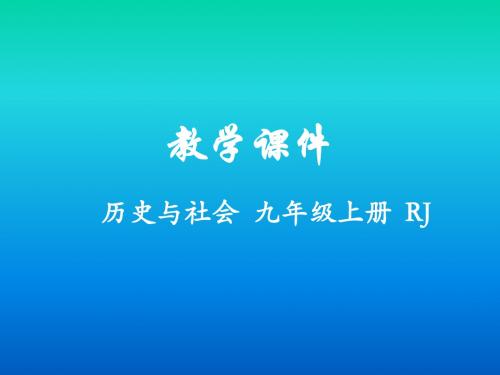 人教版历史与社会九年级上册课件第二单元第二课  民族民主运动的高涨