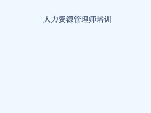 人力资源管理师培训课件(