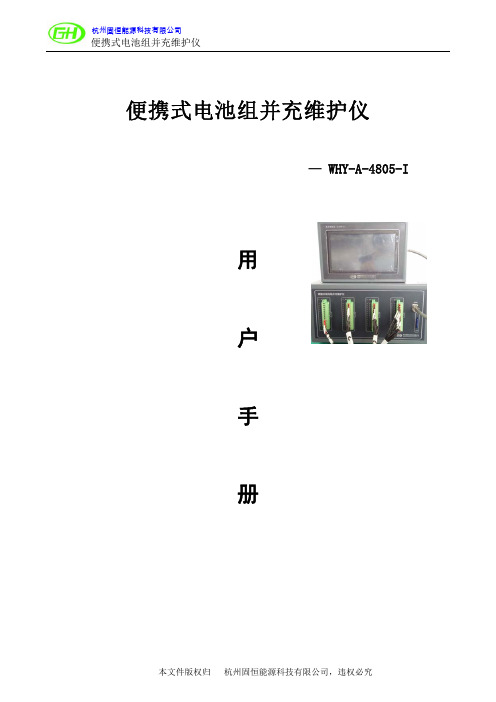 便携式电池组并行均衡充电维护仪用户手册(WHY-A-4805-I)