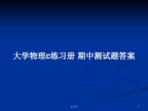 大学物理c练习册 期中测试题答案PPT学习教案