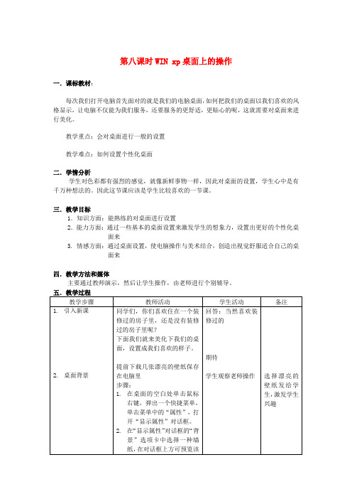 七年级信息技术上册 第八课时WIN xp桌面上的操作教案