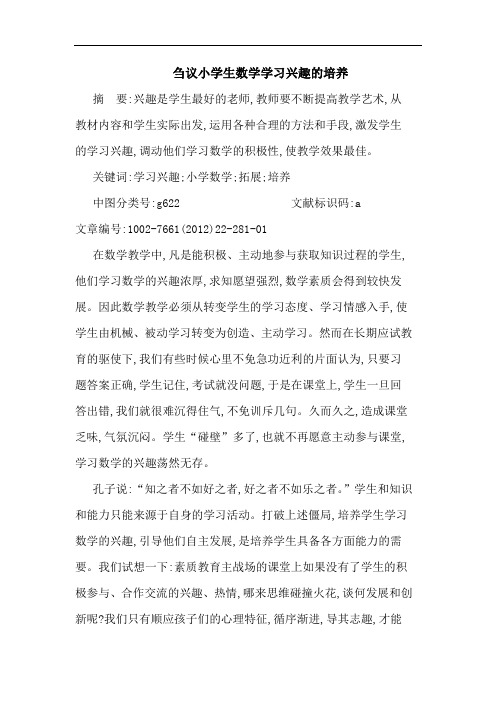 小学生数学学习兴趣培养论文