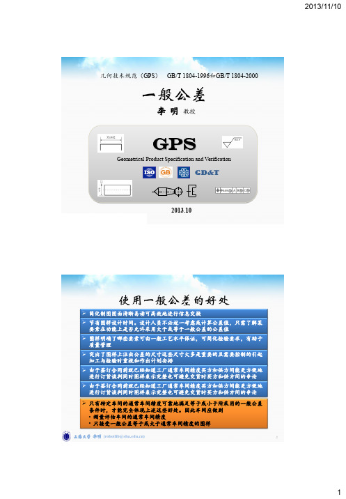 几何技术规范(GPS)_08_GB T 1184_ GB T 1804  一般公差 未注公差的公差_上海大学_李明