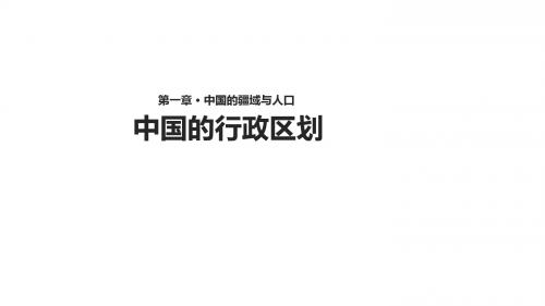 新编文档-湘教版八年级地理上册1.2《中国的行政区划》【  课件】 (共33张PPT)-精品文档