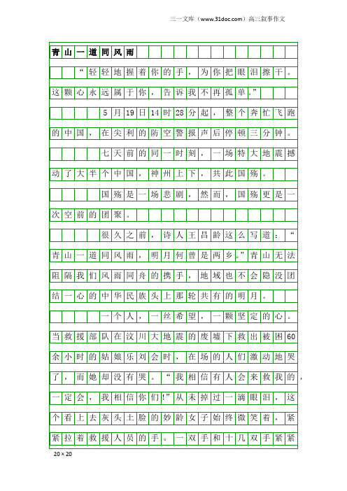 高三叙事作文：青山一道同风雨