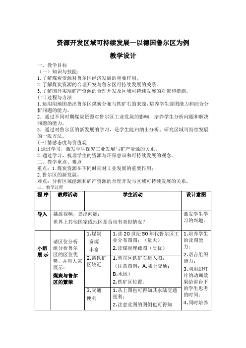 高中地理_资源开发与区域可持续发展--以德国鲁尔区为例教学设计学情分析教材分析课后反思