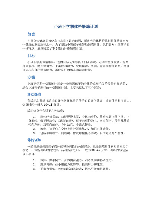 小班下学期体格锻炼计划