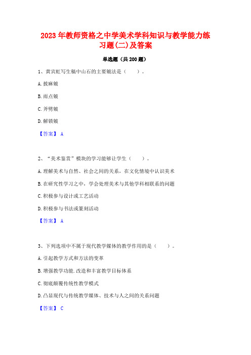 2023年教师资格之中学美术学科知识与教学能力练习题(二)及答案