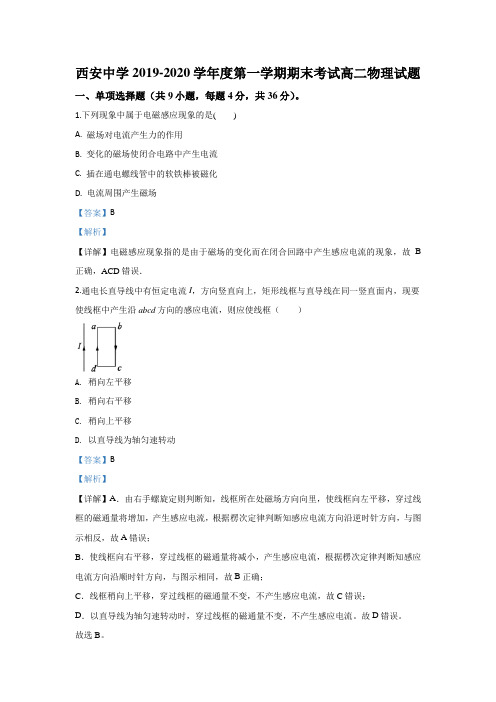 陕西省西安中学2019-2020学年高二上学期期末考试物理试题 Word版含解析