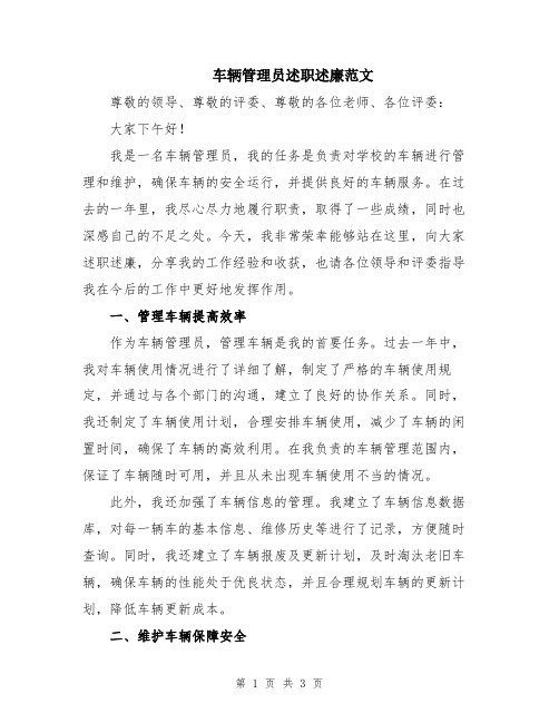 车辆管理员述职述廉范文