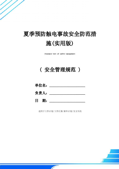 夏季预防触电事故安全防范措施(实用版)