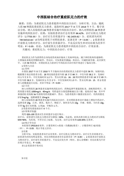 中西医结合治疗重症肌无力的疗效