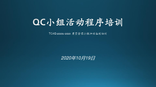 2020 QC小组活动准则培训