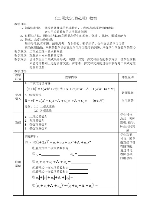 《二项式定理应用》教案