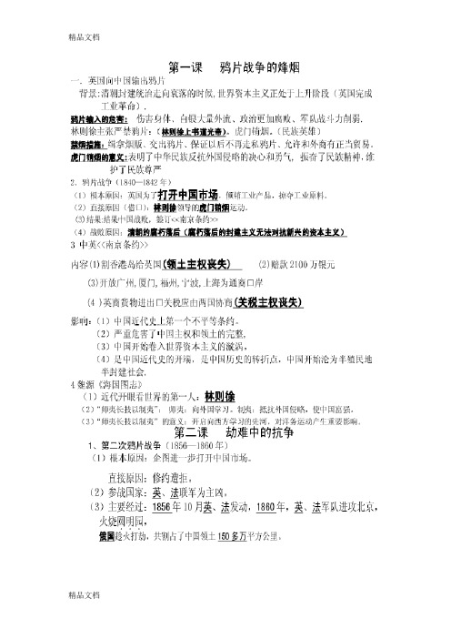 (整理)北师大版历史八年级上册知识点总结.