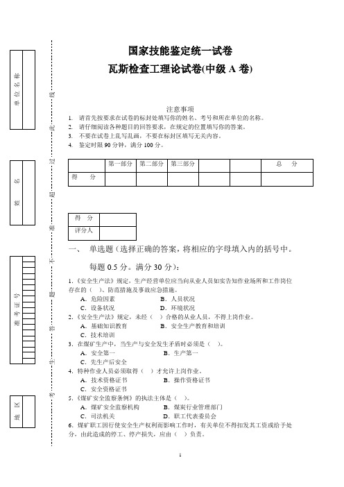 瓦斯检查工(理论中级A卷)课件