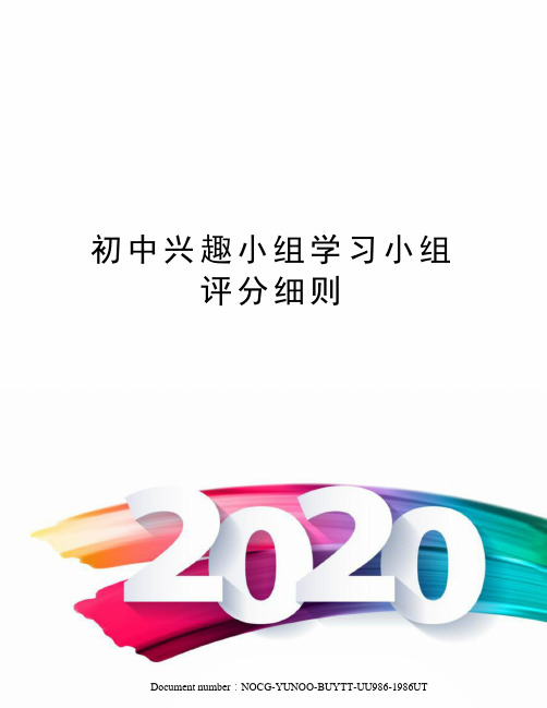 初中兴趣小组学习小组评分细则