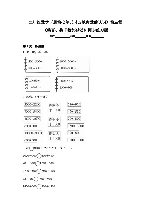 二年级数学下册第七单元《万以内数的认识》第三框《整百、整千数加减法》每课时同步练习题汇编(四套题)